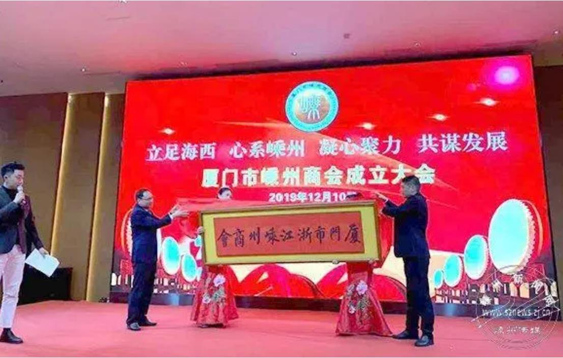 廈門市嵊州商會(huì)成立播